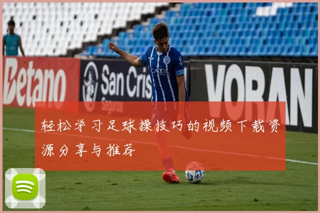 轻松学习足球操技巧的视频下载资源分享与推荐