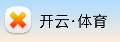 开云·体育 logo